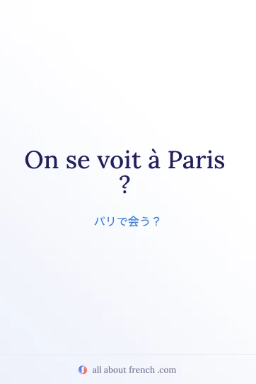 フランス語のおしゃれな名言 se voir paris