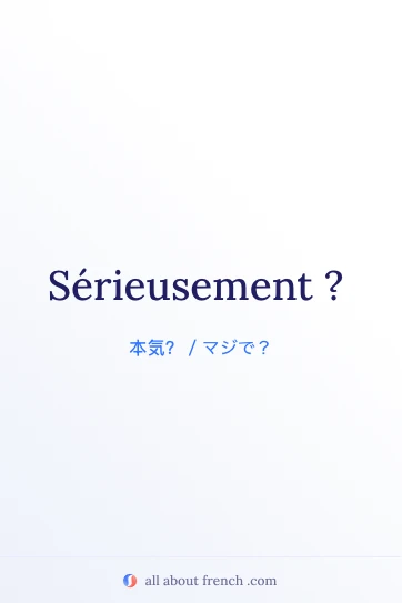 おしゃれなフランス語フレーズ serieusement の画像