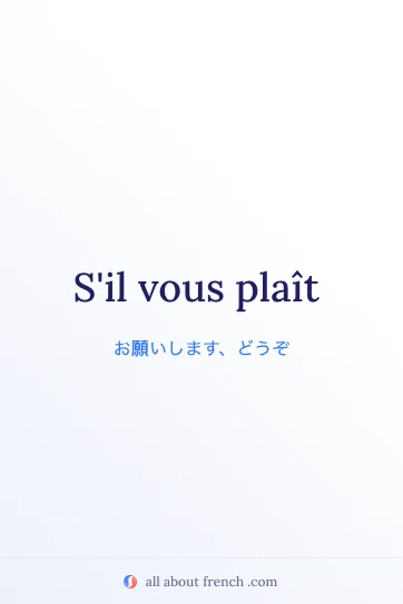 おしゃれなフランス語のフレーズ s'il vous plaît のイメージ