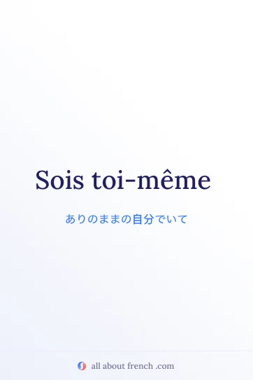 sois toi meme おしゃれなフランス語の名言