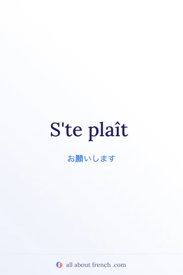 S'te plaît のおしゃれなフランス語フレーズ画像