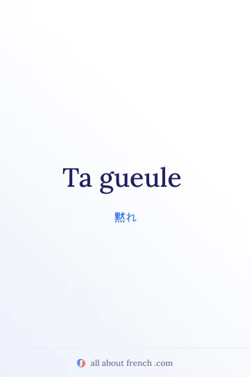 おしゃれなフランス語の表現 ta gueule