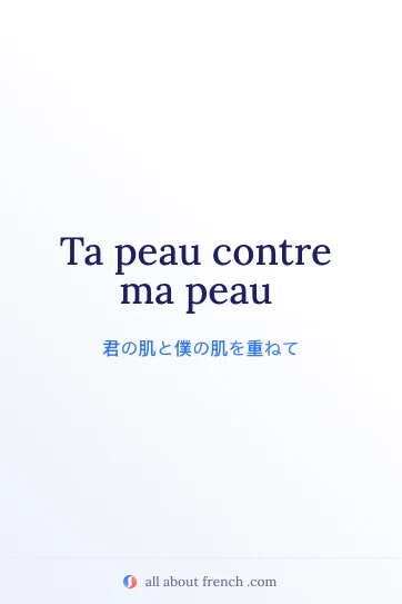 おしゃれなフランス語の名言 ta peau contre ma peau