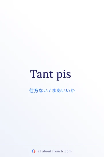 おしゃれなフランス語フレーズ tant pis のイメージ