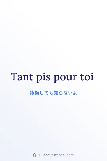 おしゃれなフランス語のフレーズ tant pis pour toi