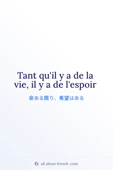 おしゃれなフランス語の名言 tant quil y a de la vie il y a de lespoir