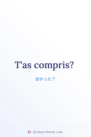 おしゃれなフランス語の表現 tas compris