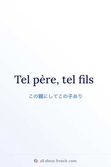 おしゃれなフランス語のことわざ tel pere tel fils