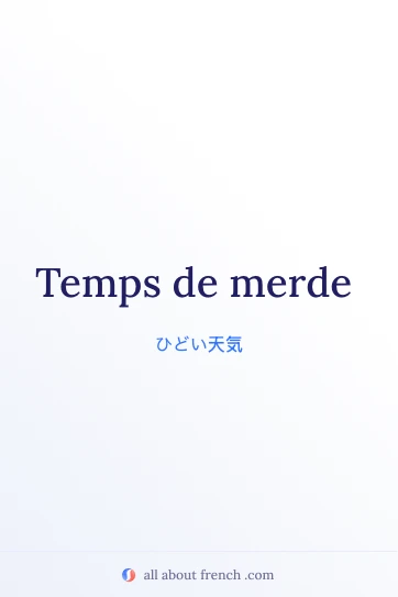おしゃれなフランス語フレーズ temps de merde