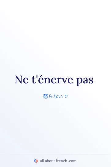 おしゃれなフランス語のフレーズ ne t'énerve pas