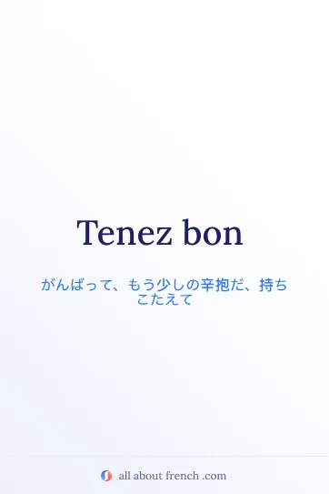 フランス語のおしゃれな名言 tenez bon