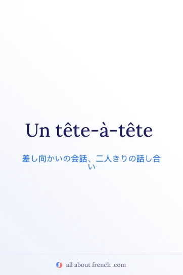 おしゃれなフランス語の表現 tête-à-tête のイメージ