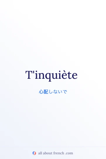 フランス語のおしゃれな名言 T'inquiète