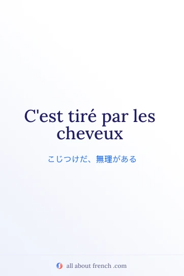 おしゃれなフランス語の表現 tiré par les cheveux
