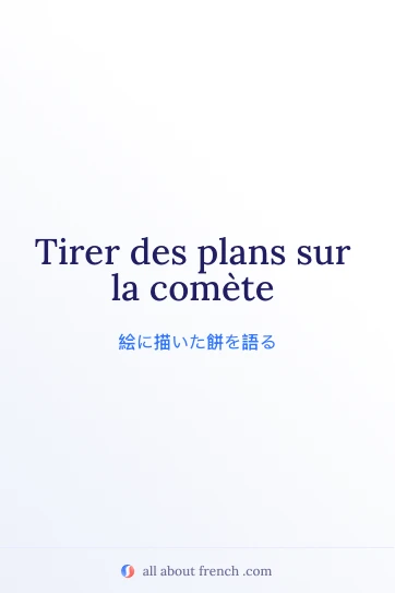 おしゃれなフランス語の言葉 tirer plans sur comete