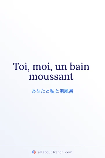 おしゃれなフランス語の言葉 toi moi bain moussant
