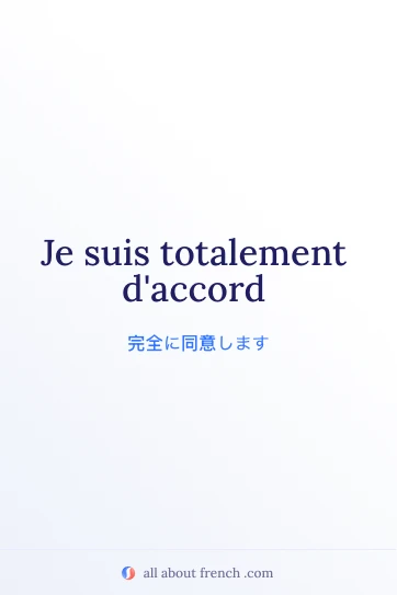 おしゃれなフランス語フレーズ totalement daccord