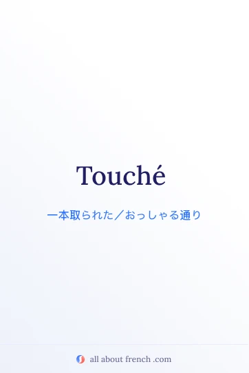 touché を使ったおしゃれなフランス語の名言画像