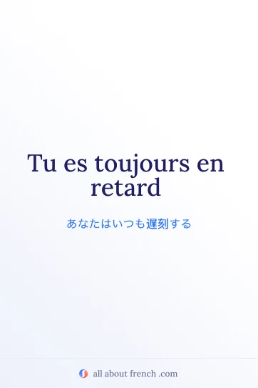 おしゃれなフランス語フレーズ toujours en retard