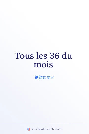 おしゃれなフランス語の表現 tous les 36 du mois