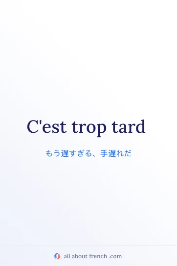 フランス語の名言風画像 trop tard