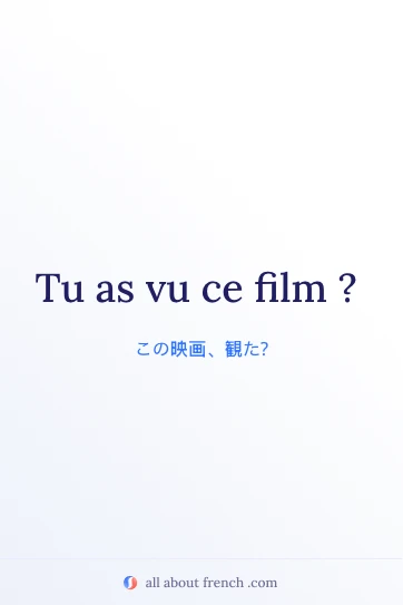 おしゃれなフランス語フレーズ tu as vu ce film