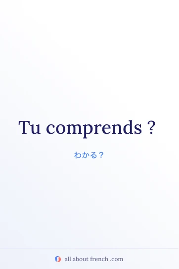 フランス語フレーズ tu comprends のおしゃれな画像