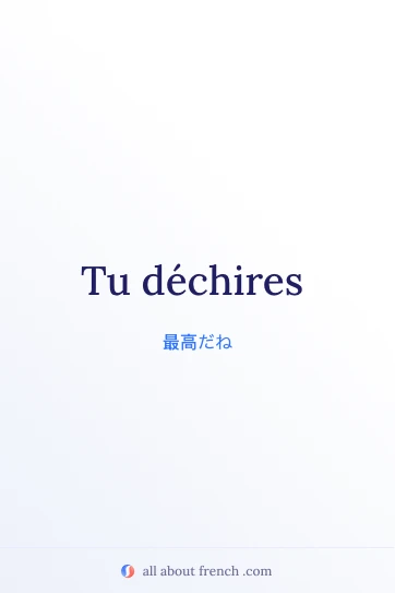 おしゃれなフランス語フレーズ tu dechires