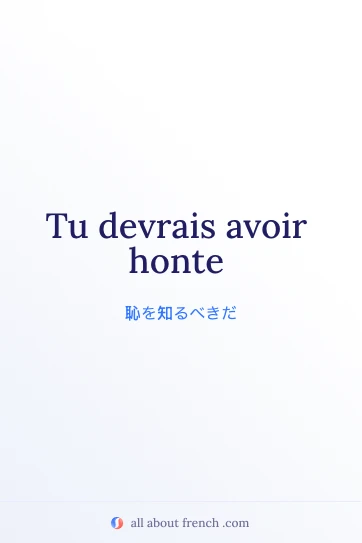 おしゃれなフランス語の言葉 tu devrais avoir honte