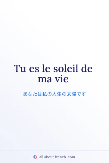 おしゃれなフランス語の名言 tu es le soleil de ma vie