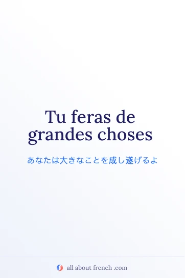 フランス語の名言 tu feras de grandes choses のおしゃれな画像