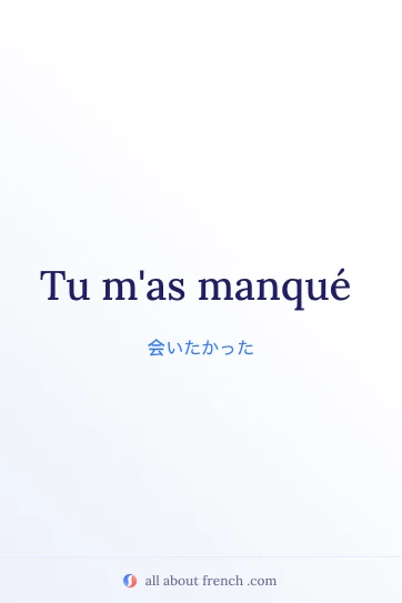 おしゃれなフランス語の言葉 tu m'as manqué