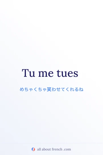 おしゃれなフランス語の名言 tu me tues