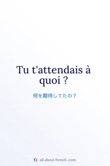 おしゃれなフランス語の名言 tu tattendais a quoi