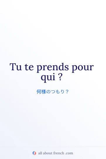 おしゃれなフランス語の言葉 tu te prends pour qui