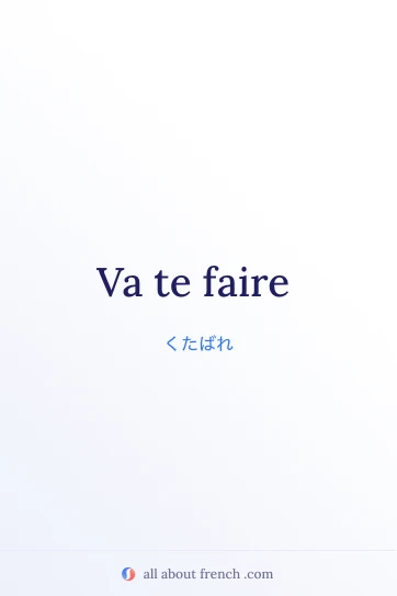 おしゃれなフランス語の言葉 va te faire