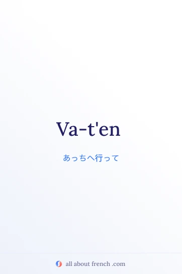 おしゃれなフランス語の名言 va ten