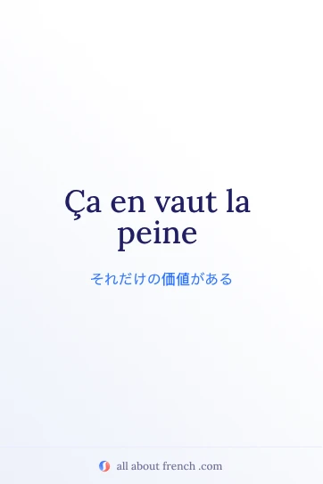フランス語フレーズ vaut la peine のおしゃれな名言画像