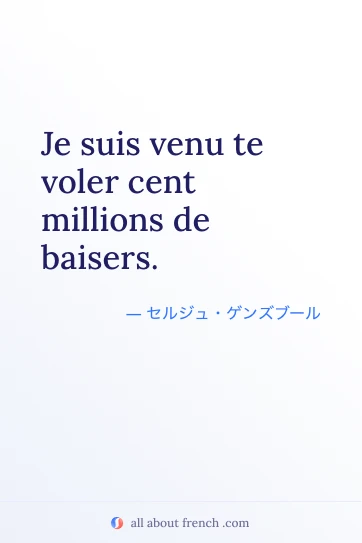 おしゃれなフランス語の名言 venu voler cent millions baisers