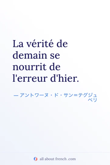 おしゃれなフランス語の名言 verite demain nourrit erreur hier
