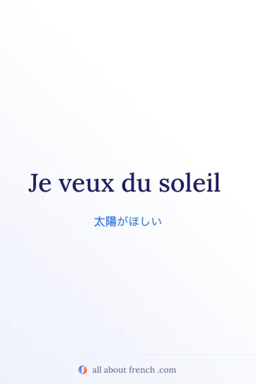 フランス語のおしゃれな名言 veux du soleil