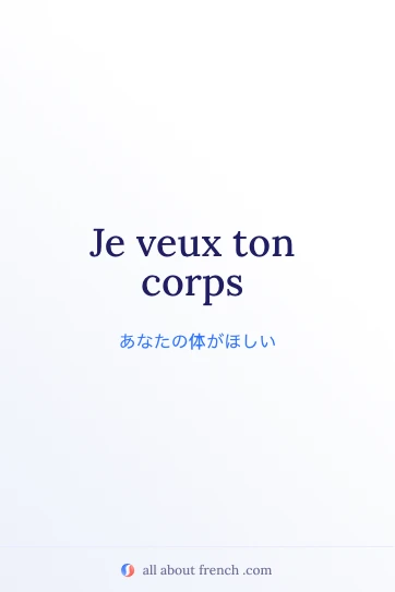 おしゃれなフランス語の言葉 veux ton corps