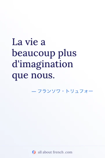 おしゃれなフランス語の名言 La vie a beaucoup plus d'imagination que nous