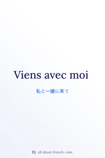 おしゃれなフランス語の言葉 viens avec moi