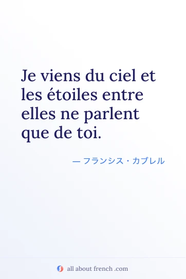 おしゃれなフランス語の名言 viens du ciel etoiles entre elles