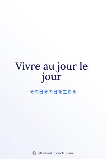 おしゃれなフランス語の名言 vivre au jour le jour