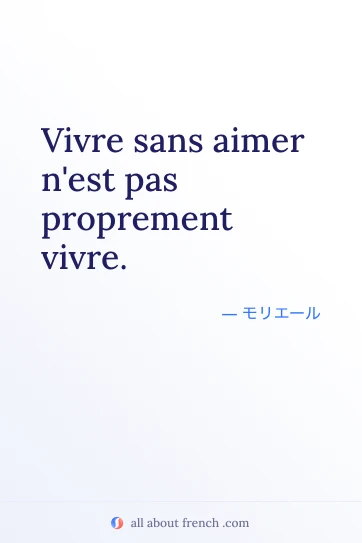 おしゃれなフランス語の名言 vivre sans aimer pas vivre