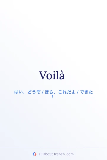 おしゃれなフランス語の名言 voila