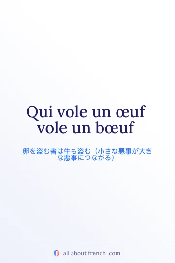 おしゃれなフランス語の名言 vole oeuf vole boeuf