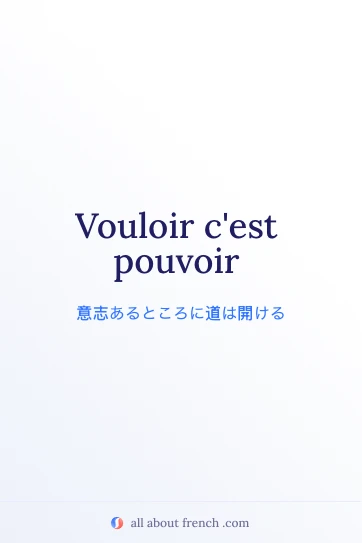 おしゃれなフランス語の名言 vouloir cest pouvoir